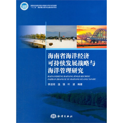 海南省海洋经济可持续发展战略与海洋管理研究