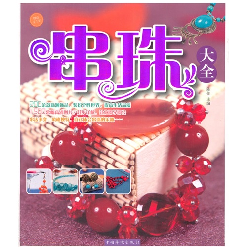 串珠大全