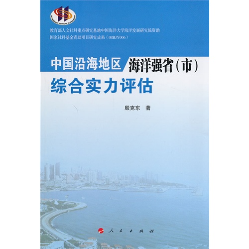 中国沿海地区海洋强省(市)综合实力评估