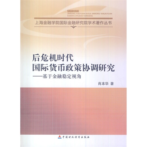 后危机时代国际货币政策协调研究-基于金融稳定视角