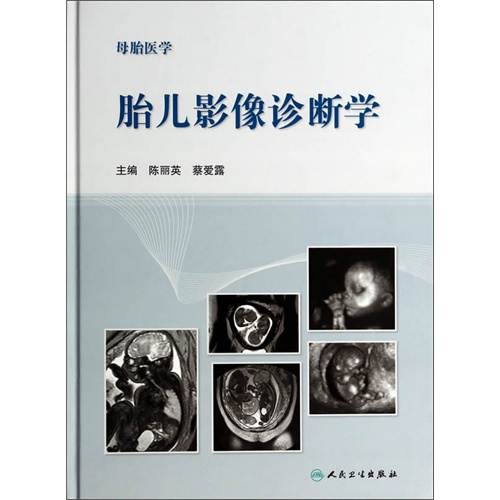 胎儿影像诊断学
