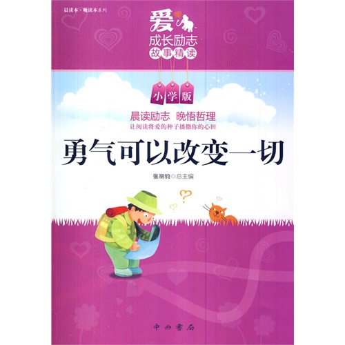 勇气可以改变一切-小学版