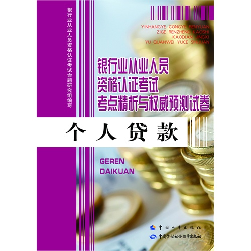 个人贷款-银行业从业人员资格认证考试考点精析与权威预测试卷