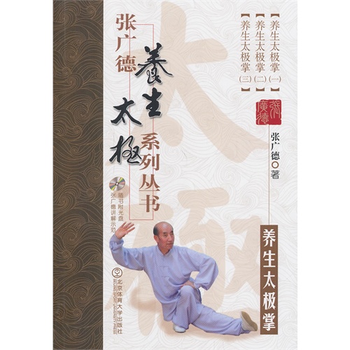 养生太极拳-张广德导引养生系列丛书-随书附光盘