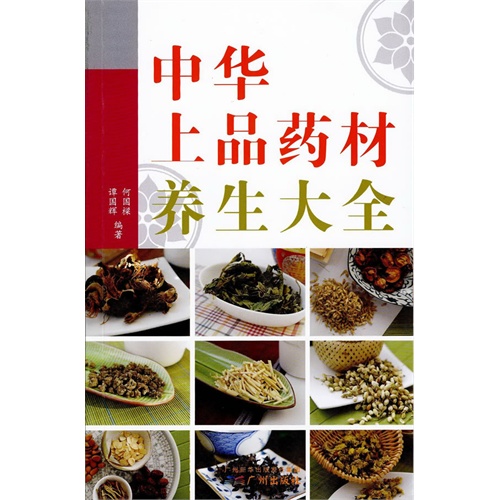 中华上品药材养生大全