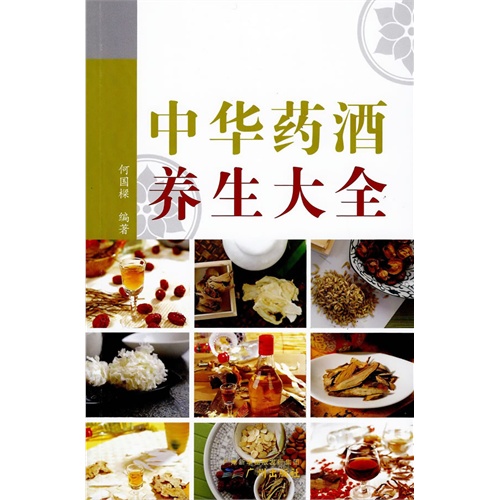 中华药酒养生大全
