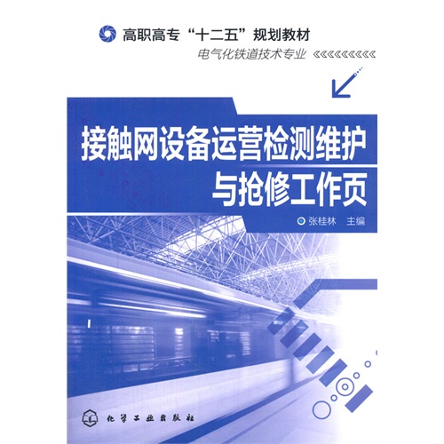 接触网设备运营检测维护与抢修工作页