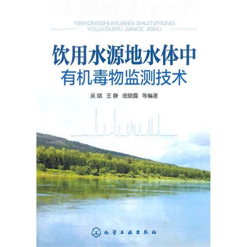 饮用水源地水体中有机毒物监测技术