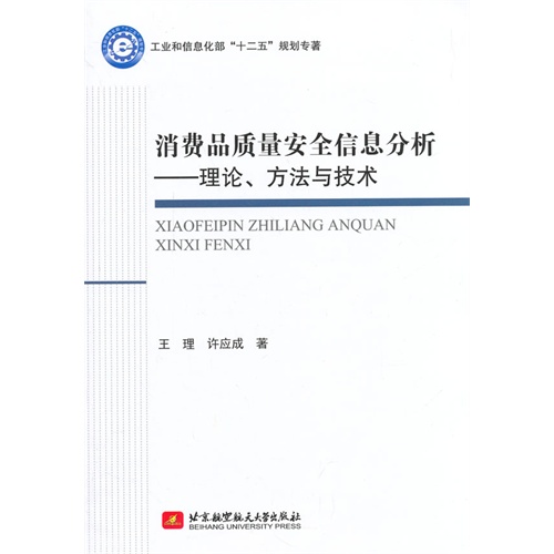 消费品质量安全信息分析-理论.方法与技术