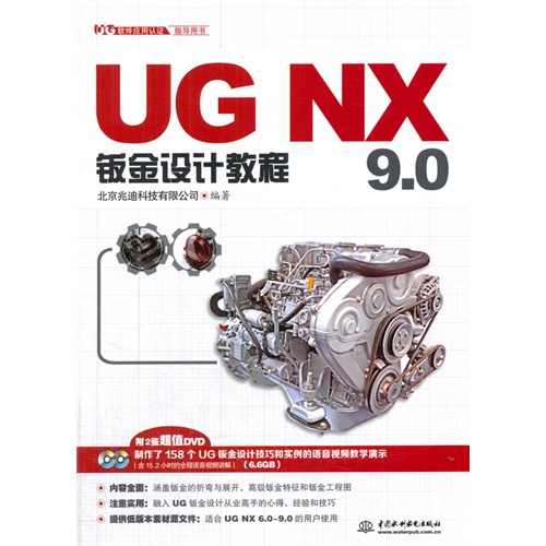 UG NX 9.0钣金设计教程-(附2张DVD)