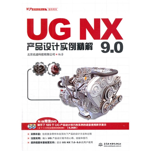 UG NX 9.0产品设计实例精解-(赠2张DVD)