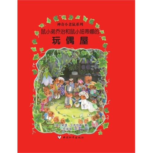 鼠爸爸乔治和鼠小妞蒂娜的玩偶屋