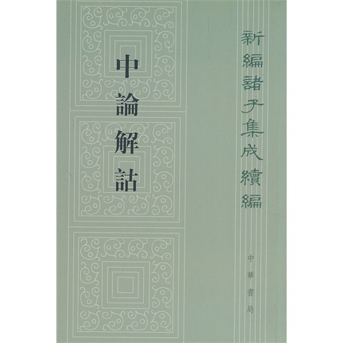 新编诸子集成续编---中论解诂