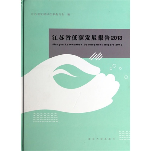 江苏省低碳发展报告2013