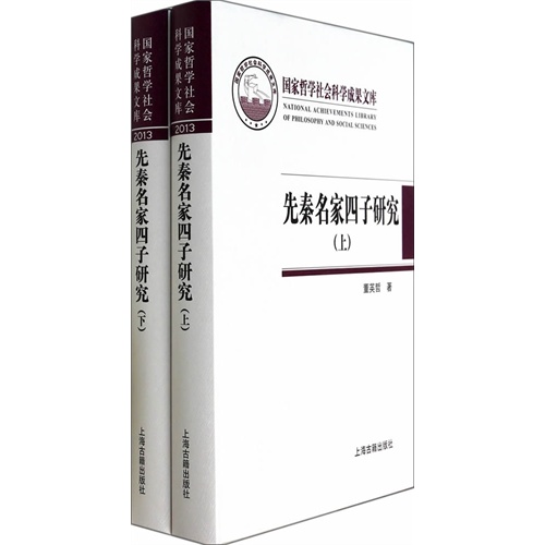 先秦名家四子研究-(上.下册)