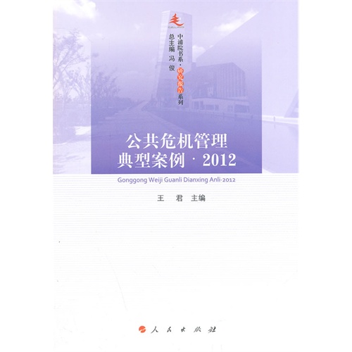 2012-公共危机管理典型案例