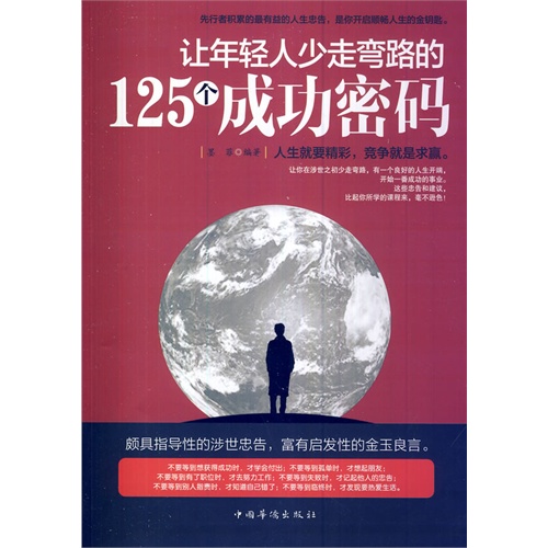 让年轻人少走弯路的125个成功密码