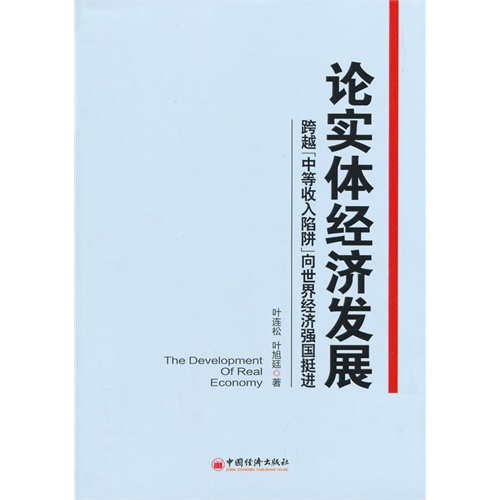 论实体经济发展-跨越中等收入陷阱向世界经济强国挺进