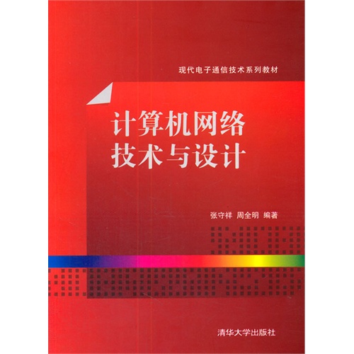 计算机网络技术与设计(现代电子通信技术系列教材)