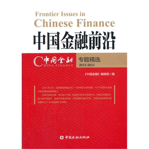 中国金融前沿-中国金融专题精选2013-2014