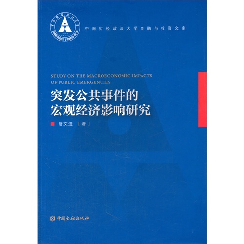 突发公共事件的宏观经济影响研究