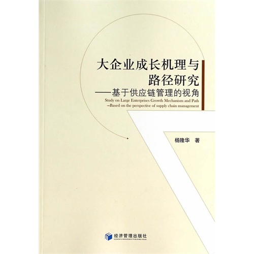 大企业成长机理与路径研究-基于供应链管理的视角