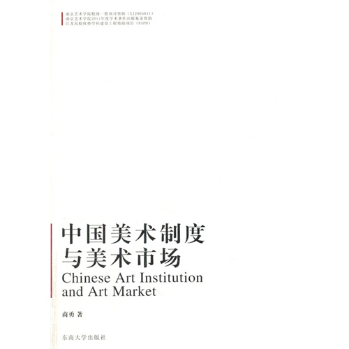 中国美术制度与美术市场