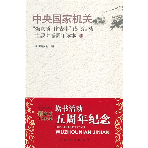 中国国家机关强素质 作表率读书活动主题讲坛周年读本-5