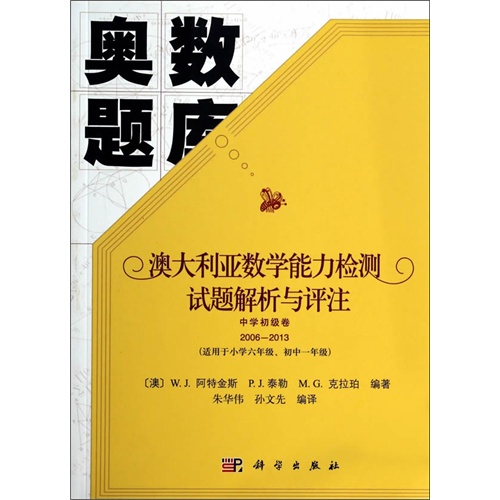 2006-2013-中学初级卷-澳大利亚数学能力检测试题解析与评注-(适用于小学六年级.初中一年级)