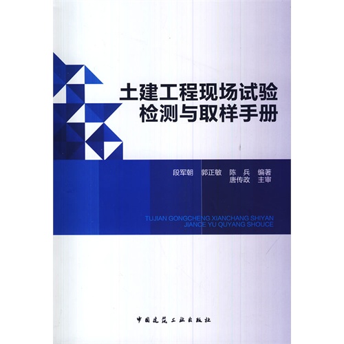 土建工程现场试验检测与取样手册