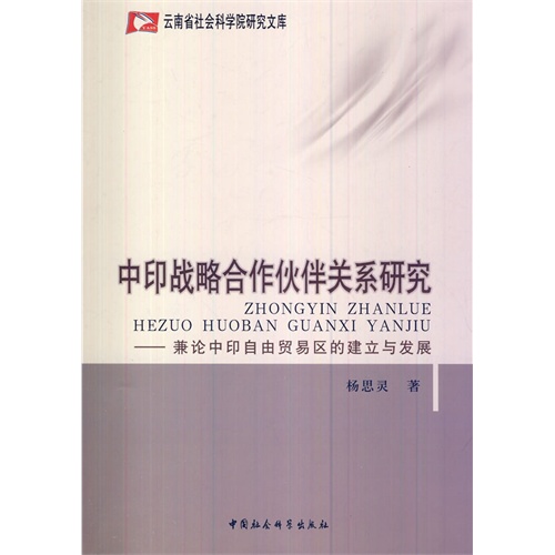 中印战略合作伙伴关系研究-兼论中印自由贸易区的建立与发展