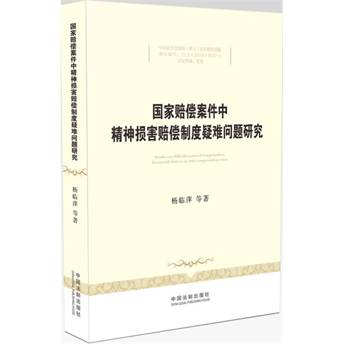 国家赔偿案件中精神损害赔偿制度疑难问题研究