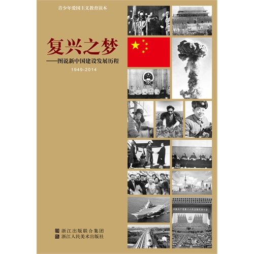 1949-2014-复兴之梦-图说新中国建设发展历程