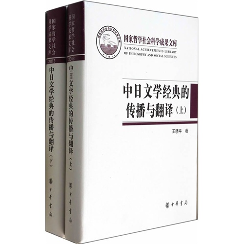 中日文学经典的传播与翻译-(全二册)
