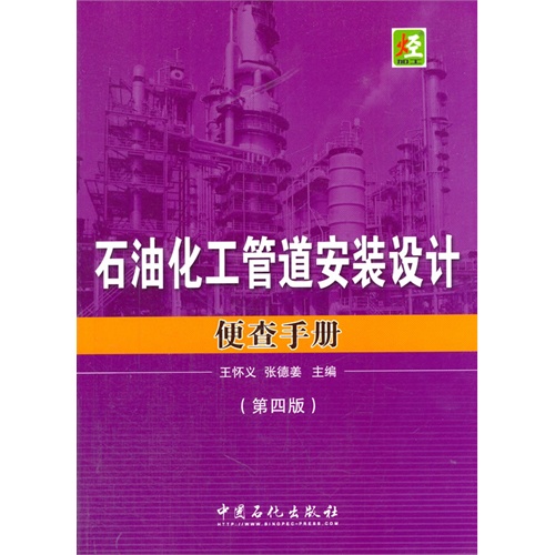 石油化工管道安装设计便查手册-(第四版)
