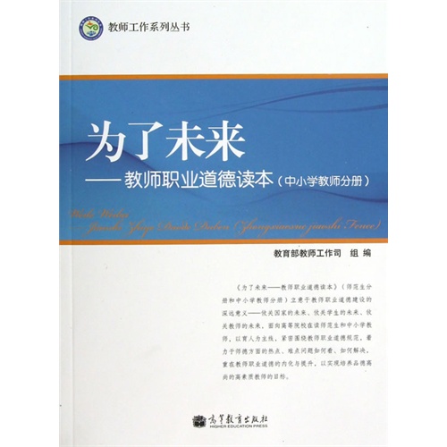 为了未来:教师职业道德读本(中小学教师分册)