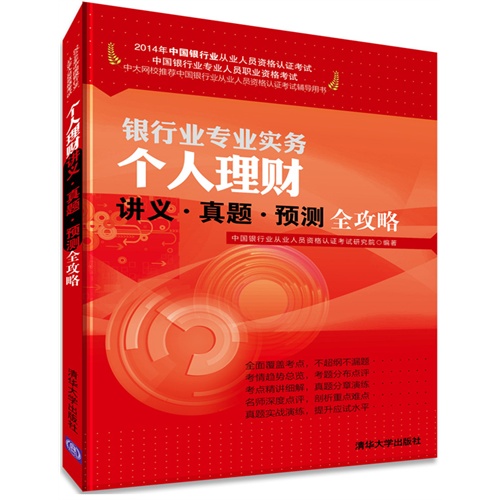 2014个人理财讲义、真题、预测全攻略