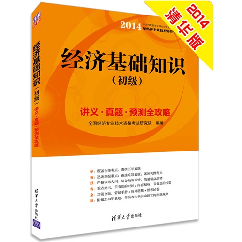 2014经济基础知识(初级)讲义、真题、预测全攻略