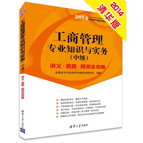 2014工商管理专业知识与实务(中级)讲义、真题、预测全攻略