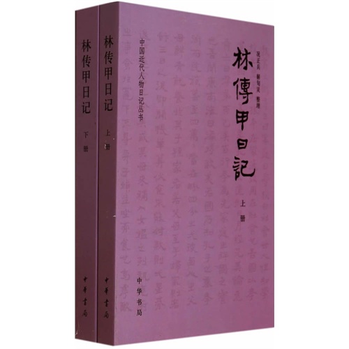 中国近代人物日记丛书---林传甲日记(全二册)