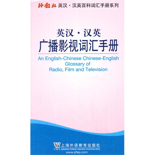 英汉:汉英广播影视词汇手册