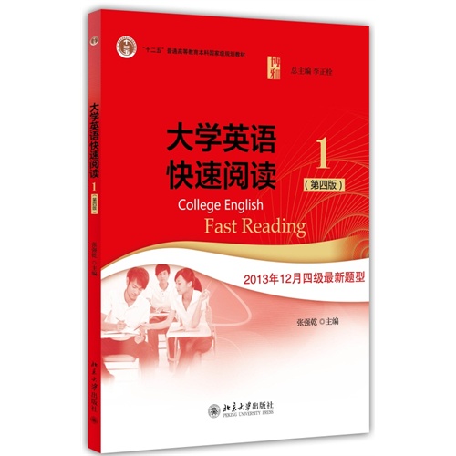 大学英语快速阅读-1-(第四版)-2013年12月四级最新题型