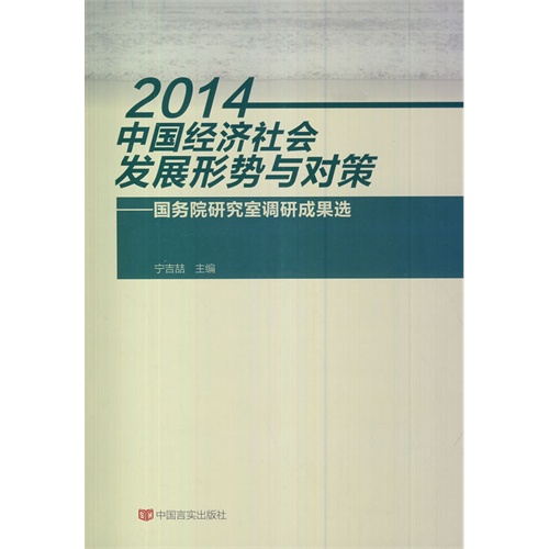 2014-中国经济社会发展形式与对策-国务院研究室调研成果选