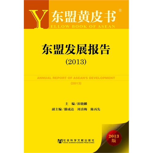 2013-东盟发展报告-东盟黄皮书-2013版