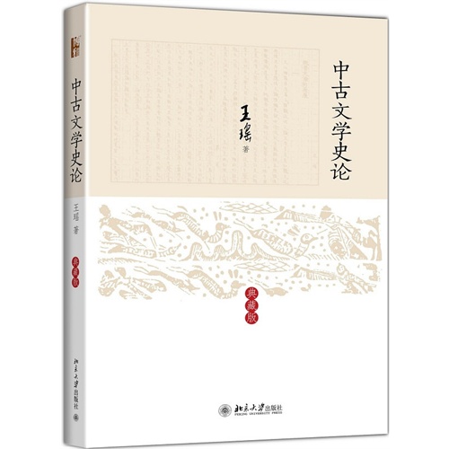 中古文学史论-典藏版
