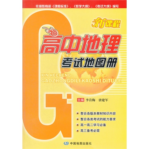 高中地理考试地图册