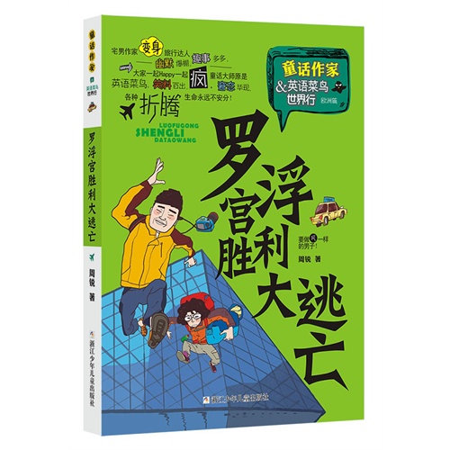 欧洲篇-罗浮宫胜利大逃亡-童话作家&英语菜鸟世界行