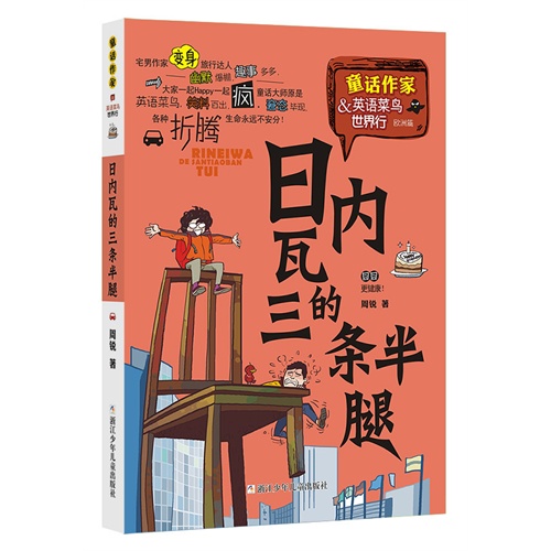 欧洲篇-日内瓦的三条半腿-童话作家&英语菜鸟世界行
