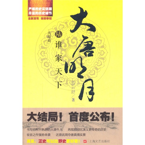 大唐明月:陆:谁家天下:大结局