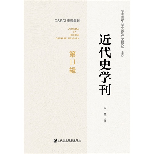 近代史学刊:第11辑